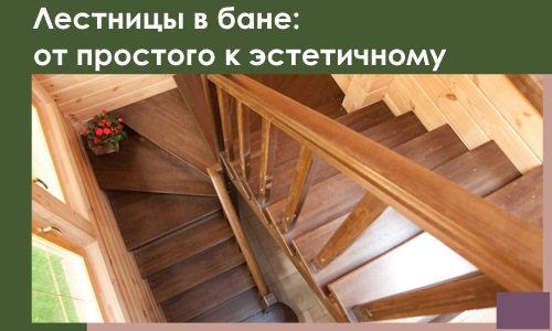 Лестницы в бане Альметьевске: от простого к эстетичному в 2026 г.
